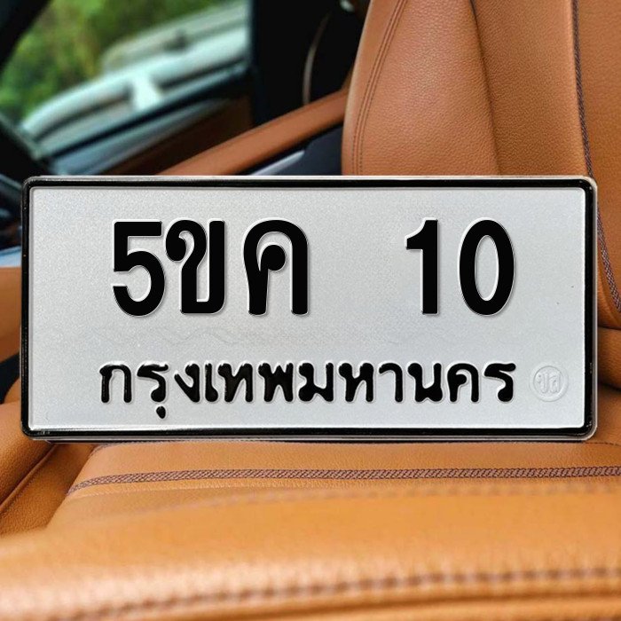 ทะเบียนรถ 10