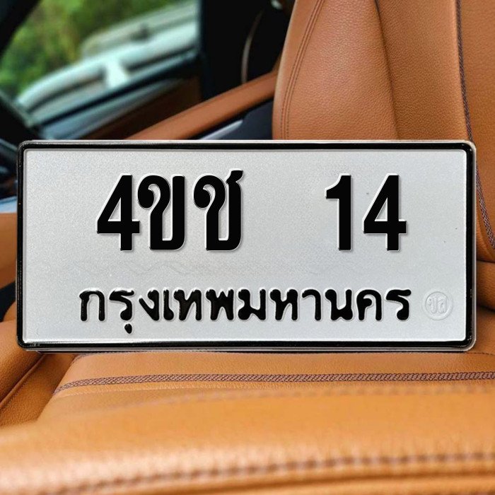 ทะเบียนรถ 14