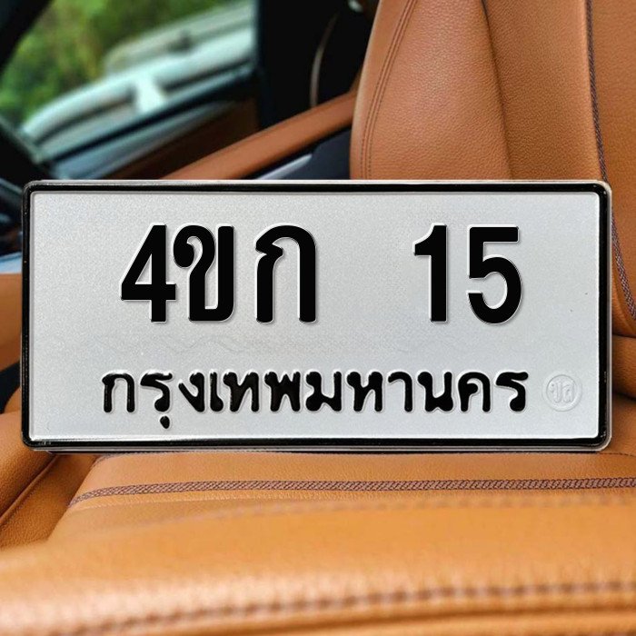 ทะเบียนรถ 15