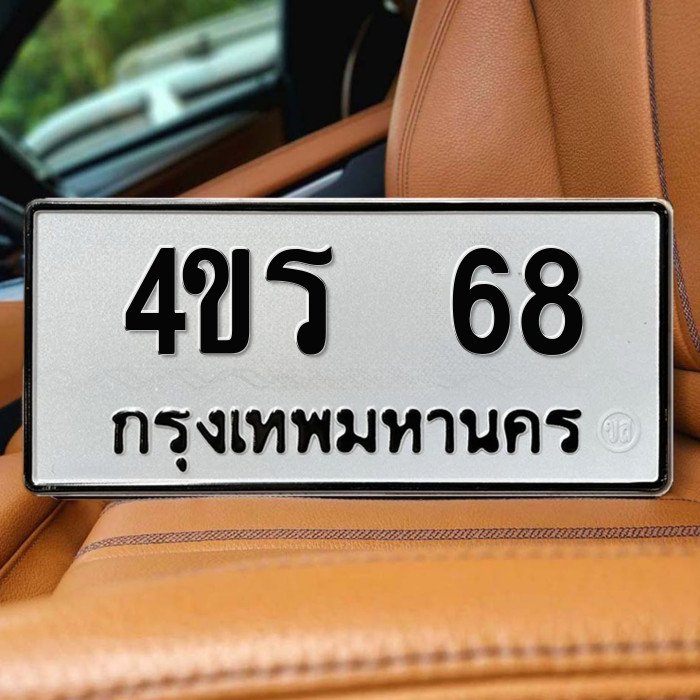 ทะเบียนรถ 68