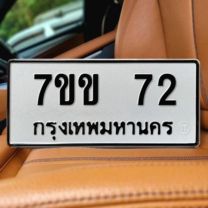 ทะเบียนรถ 72