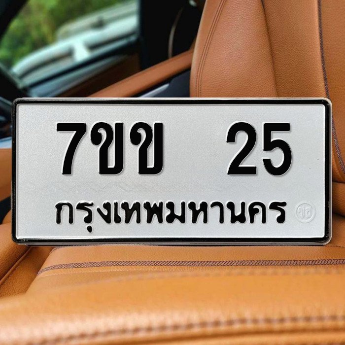 ทะเบียนรถ 25