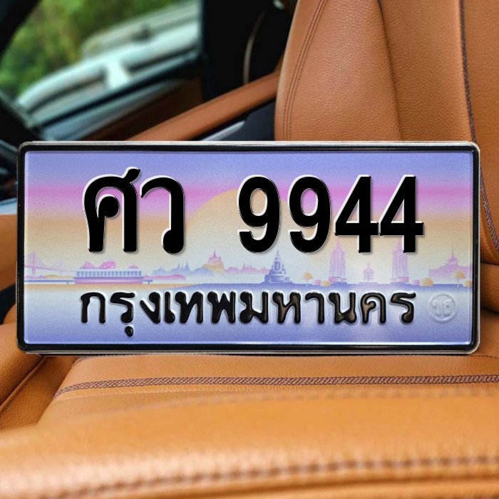 ทะเบียนรถ 9944