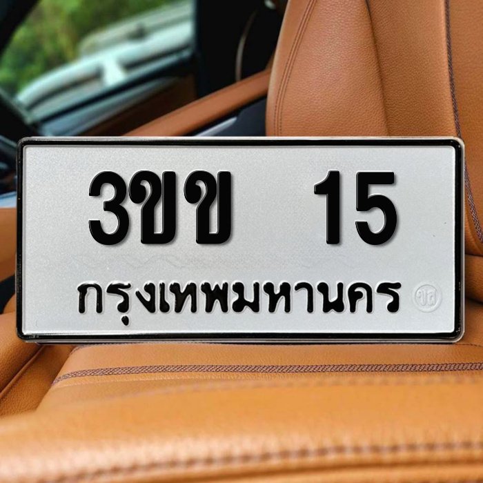 ทะเบียนรถ 15