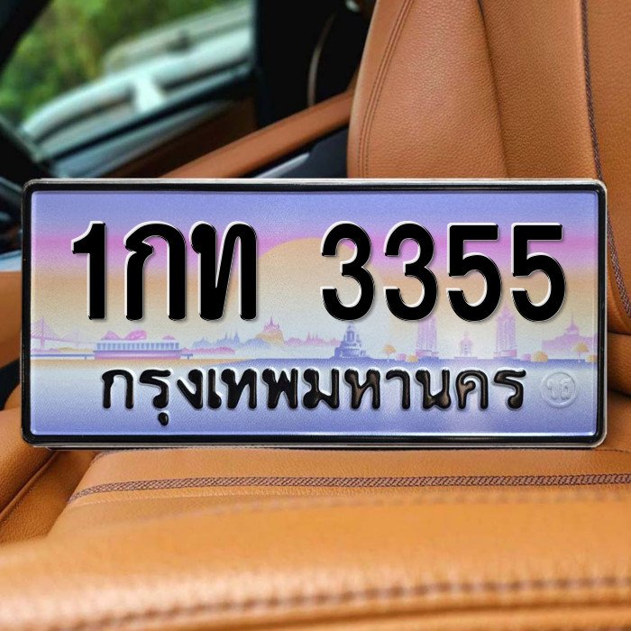 ทะเบียนรถ 3355