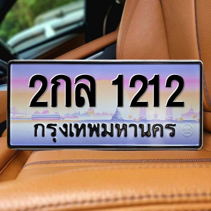 ทะเบียนรถ 1212