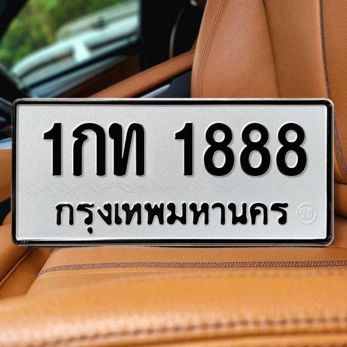 ทะเบียนรถ 1888