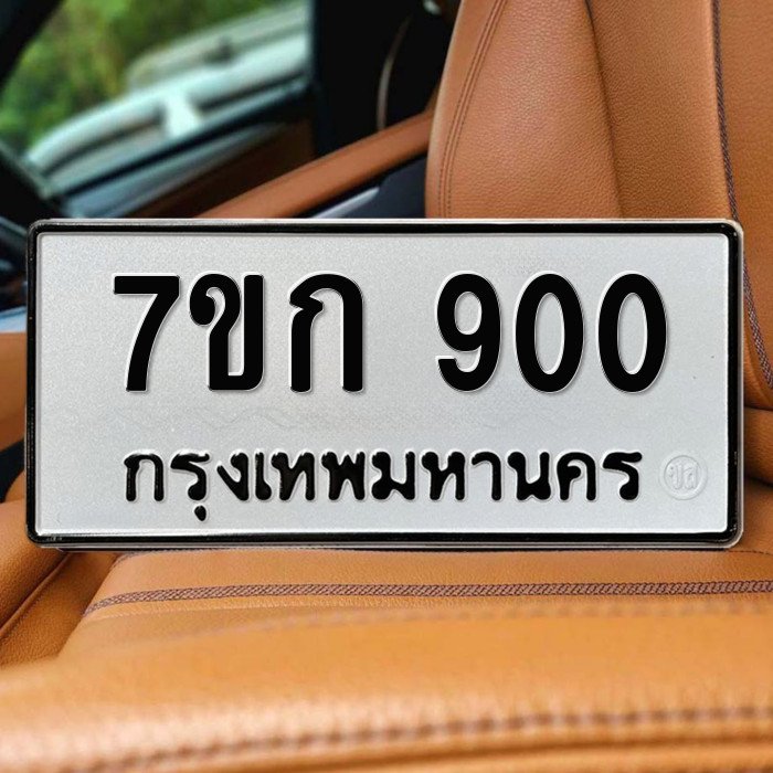ทะเบียนรถ 900