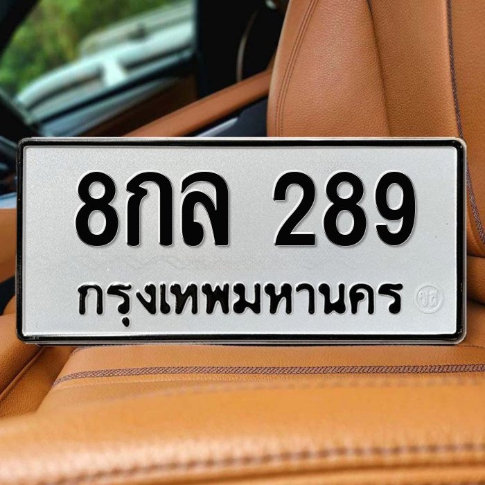 ทะเบียนรถ 289