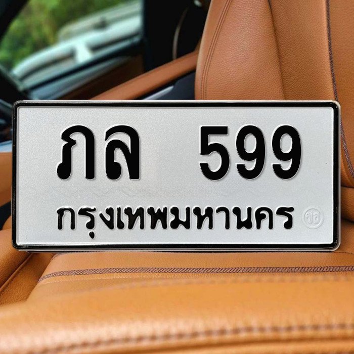 ทะเบียนรถ 599