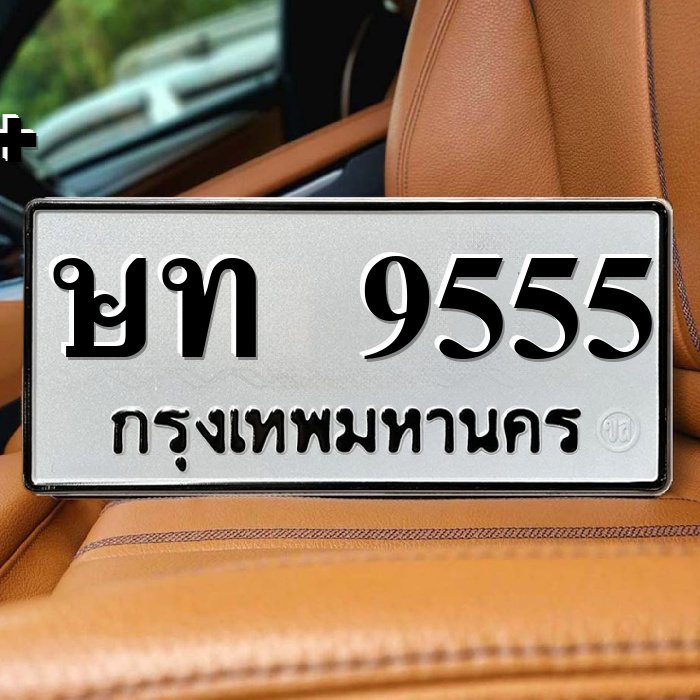 ทะเบียนรถ 9555