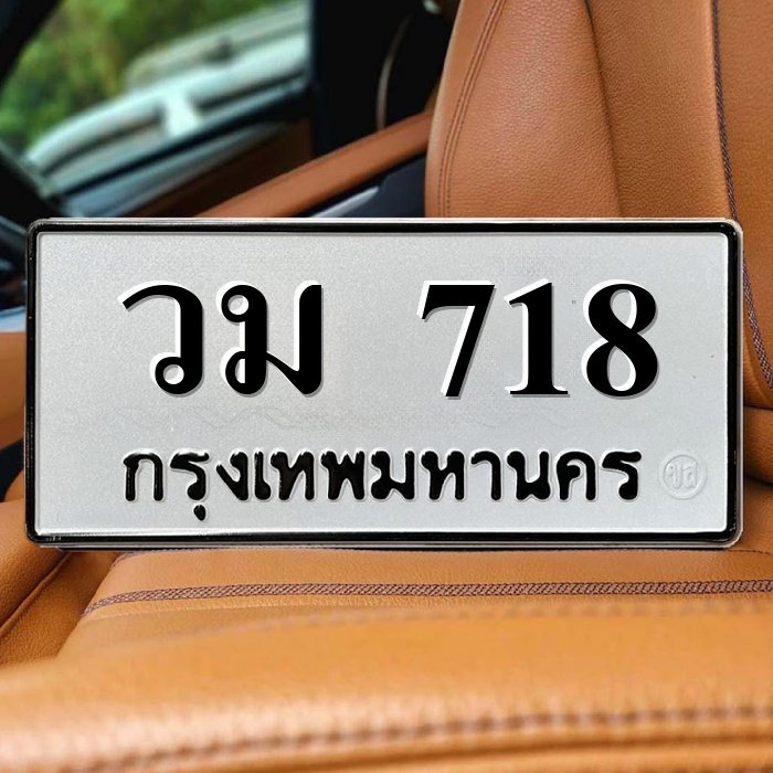 ทะเบียนรถ 718