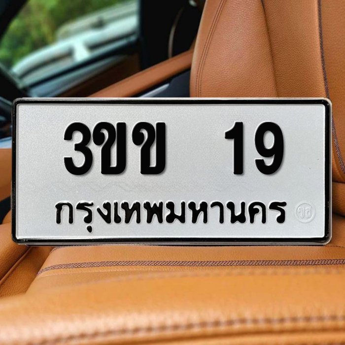 ทะเบียนรถ 19