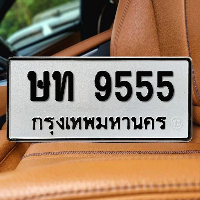 ษท 9555