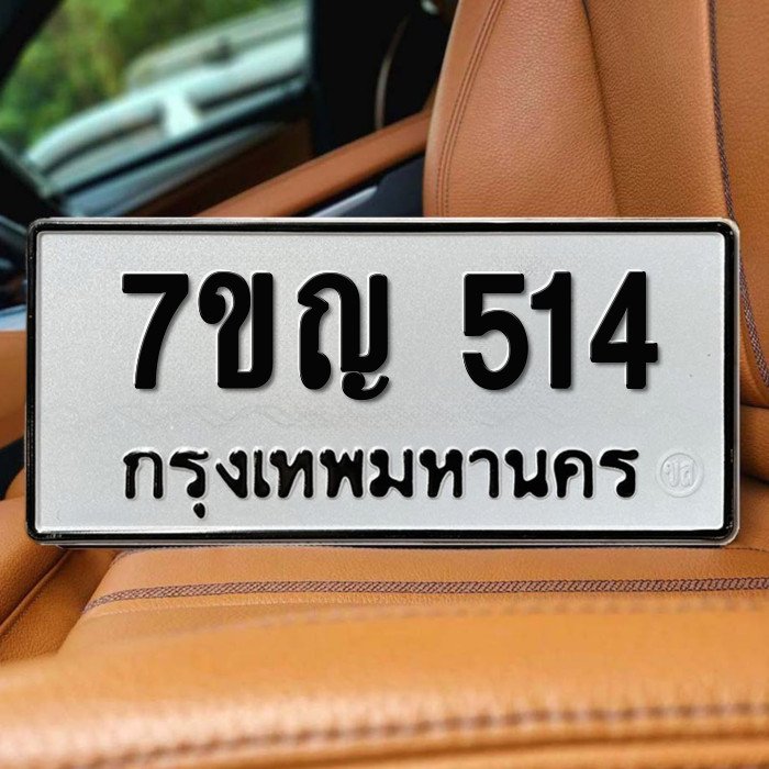 7ขญ 514