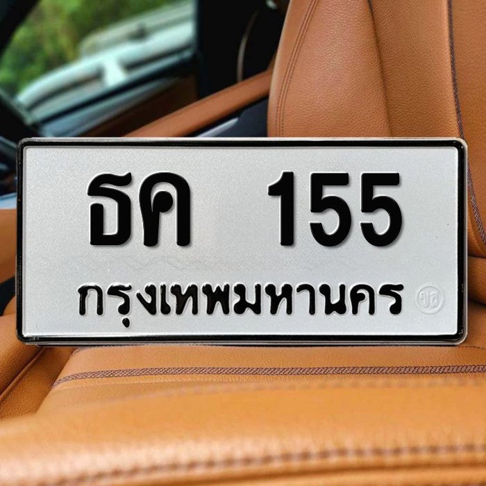 ธค 155