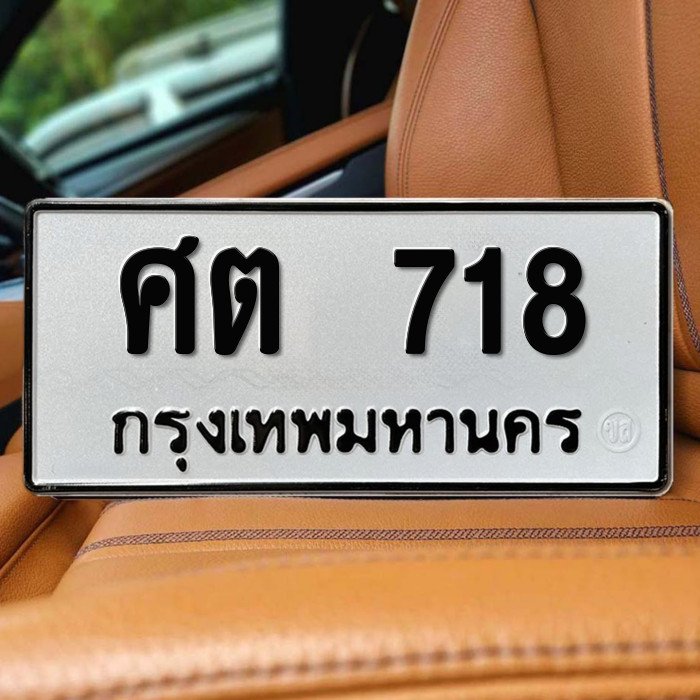 ศต 718