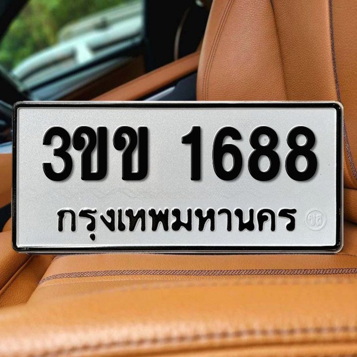 3ขข 1688