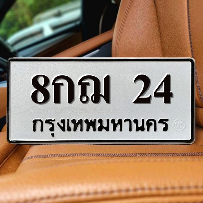 8กฌ 24