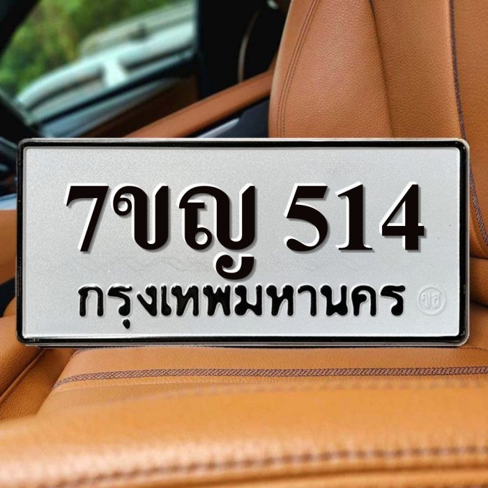 7ขญ 514