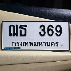 ภาพป้ายทะเบียน ฌธ 369 ทะเบียนสวย