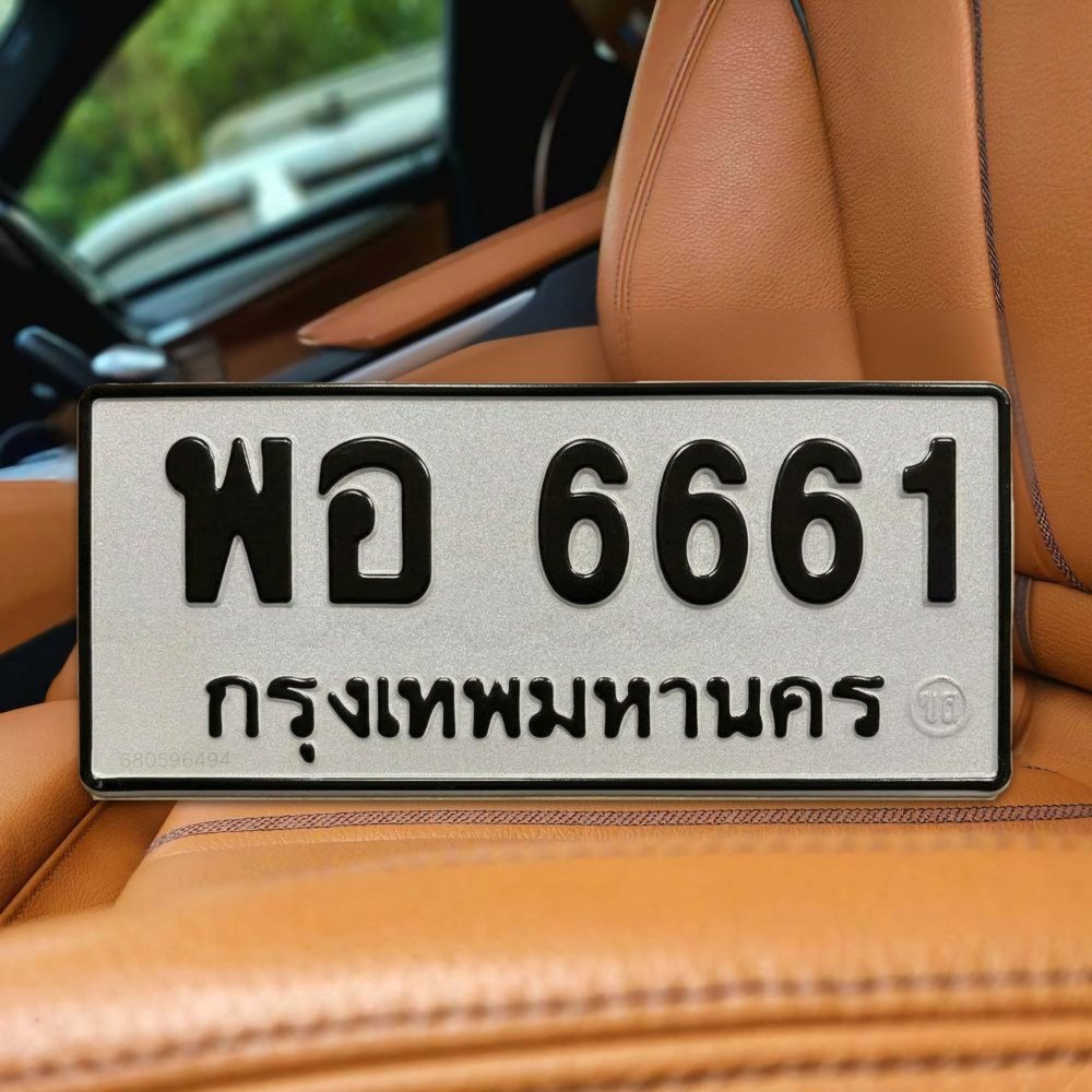 ป้ายทะเบียนรถสวย เลขทะเบียน พอ 6661 กรุงเทพ