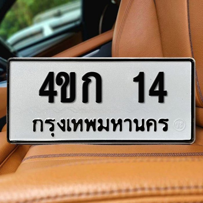 ทะเบียนรถ 14