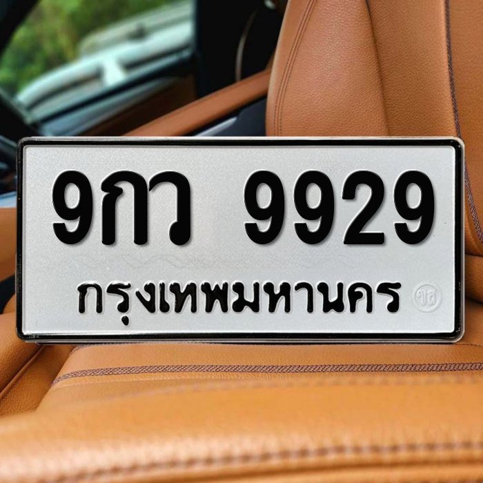 ทะเบียนรถ 9929