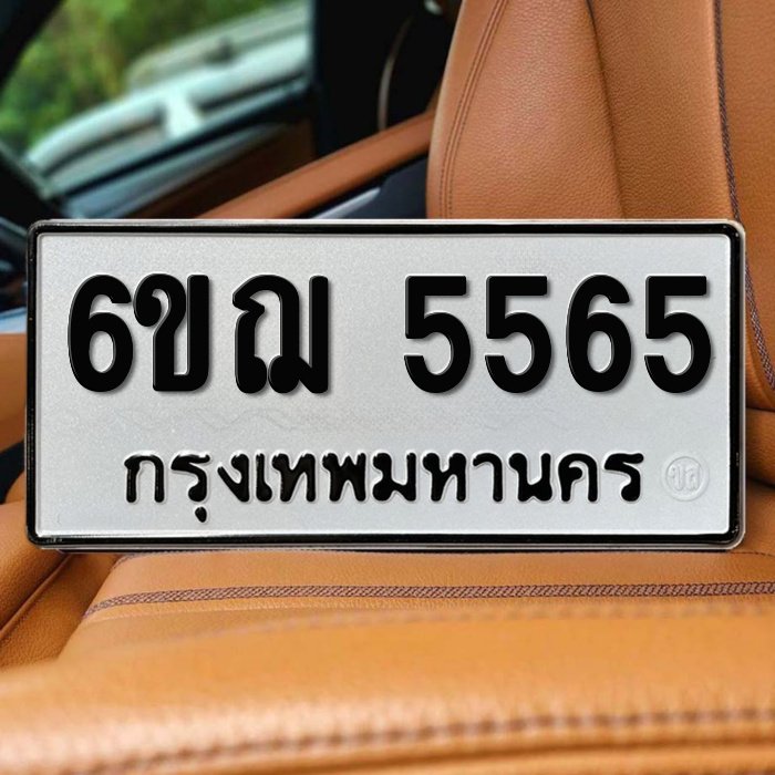 ภาพป้ายทะเบียน 6ขฌ 5565 ของจริงจาก BookTabien
