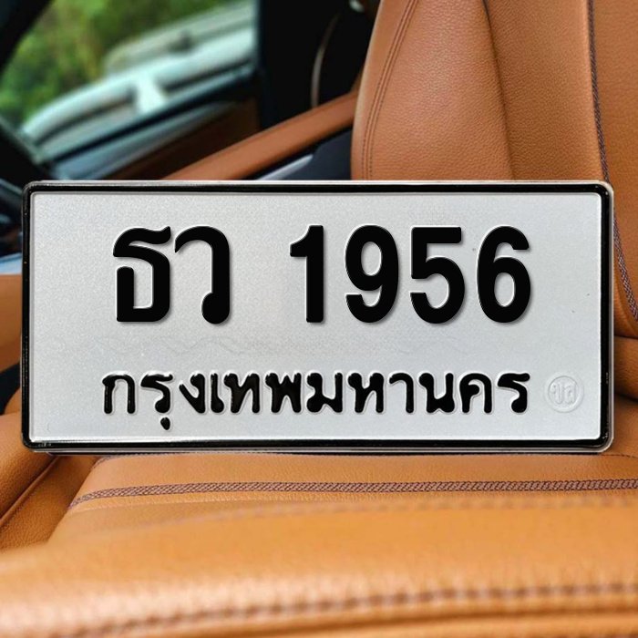 ภาพป้ายทะเบียน ธว 1956 ของจริงจาก BookTabien