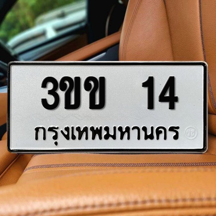 3ขข 14