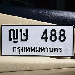 ภาพป้ายทะเบียน ญษ 488 ทะเบียนสวย