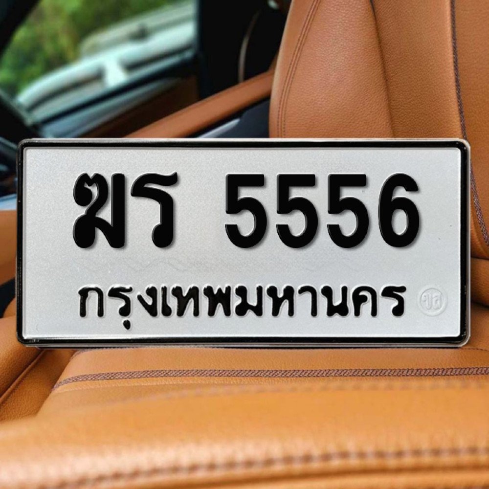 ป้ายทะเบียนรถสวย เลขทะเบียน ฆร 5556 กรุงเทพ