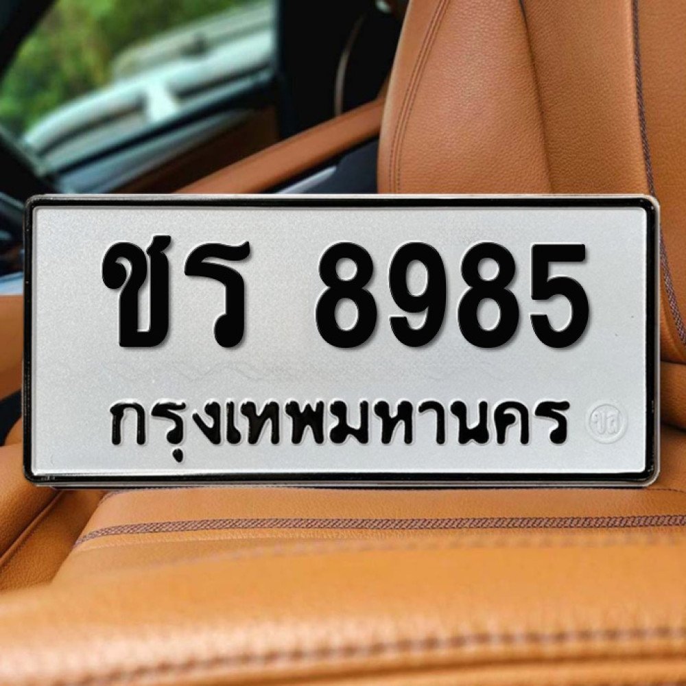 ป้ายทะเบียนรถสวย เลขทะเบียน ชร 8985 กรุงเทพ