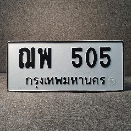 ภาพป้ายทะเบียน ฌพ 505 ทะเบียนสวย