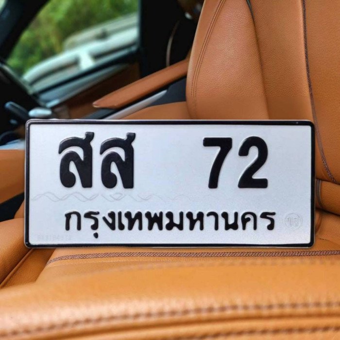 ภาพป้ายทะเบียน สส 72 ของจริงจาก BookTabien