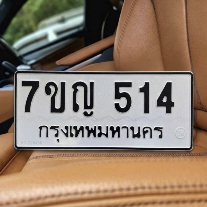 ภาพป้ายทะเบียน 7ขญ 514 ของจริงจาก BookTabien