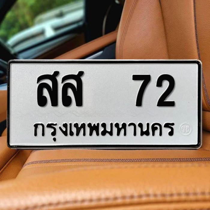 ภาพป้ายทะเบียน สส 72 ทะเบียนสวย