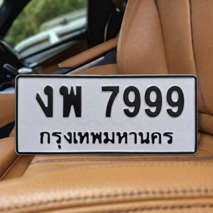 ภาพป้ายทะเบียน งพ 7999 ของจริงจาก BookTabien