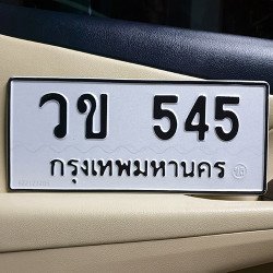 ภาพป้ายทะเบียน วข 545 ของจริง