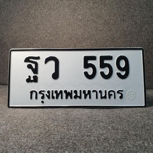 ภาพป้ายทะเบียน ฐว 559 ของจริง