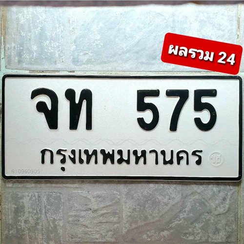 ภาพป้ายทะเบียน จท 575 ของจริง