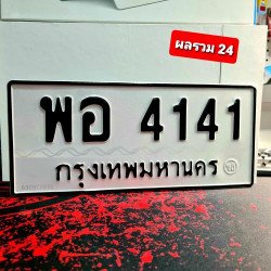 ภาพป้ายทะเบียน พอ 4141 ของจริง