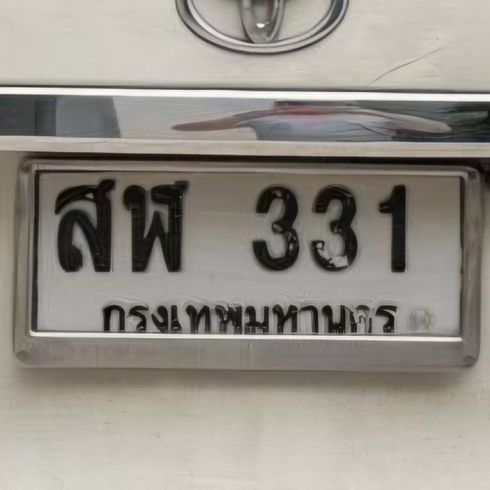 ภาพป้ายทะเบียน สฬ 331 ทะเบียนสวย