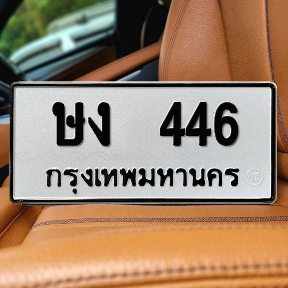 ป้ายทะเบียนรถสวย เลขทะเบียน ษง 446 กรุงเทพ