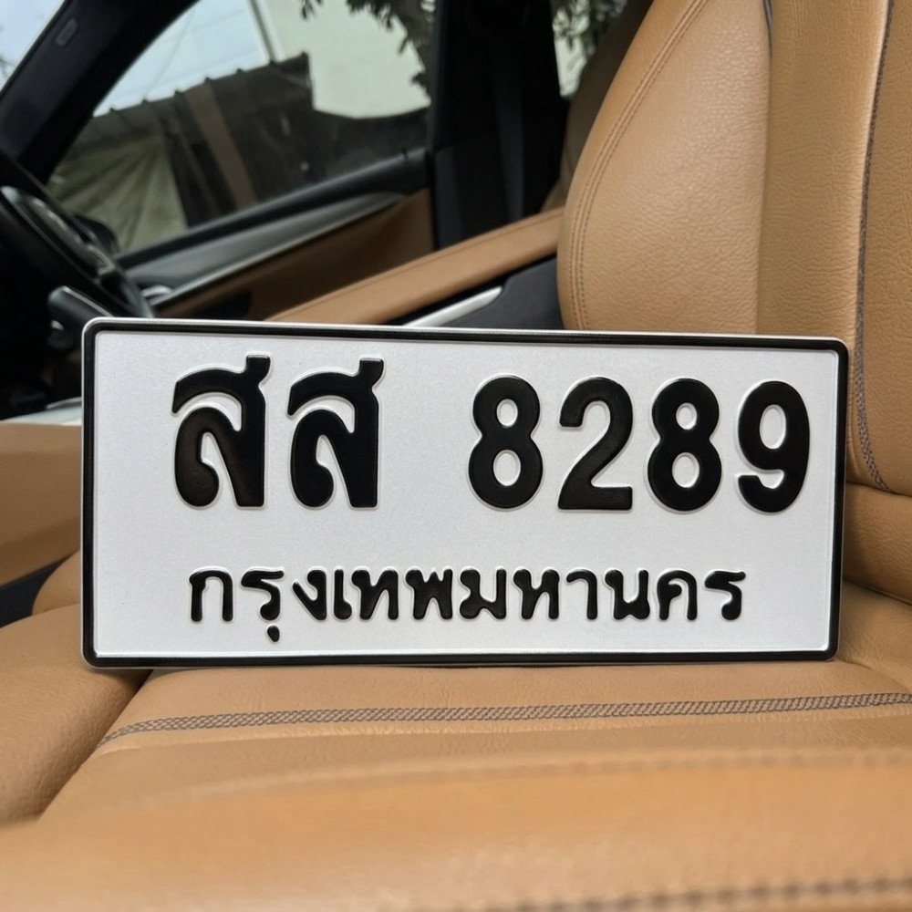ป้ายทะเบียนรถสวย เลขทะเบียน สส 8289 กรุงเทพ