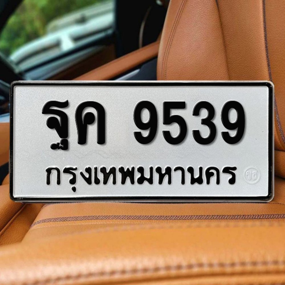 ป้ายทะเบียนรถสวย เลขทะเบียน ฐค 9539 กรุงเทพ