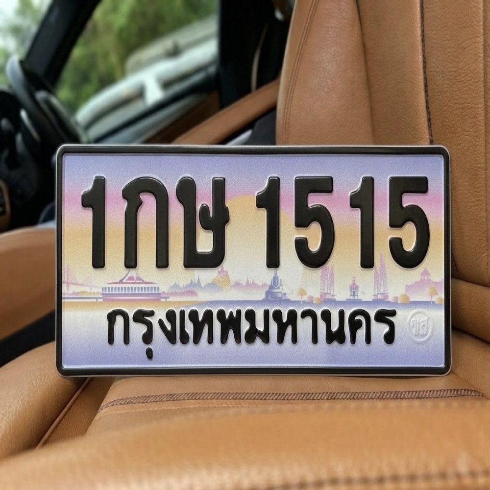 ภาพป้ายทะเบียน 1กษ 1515 ทะเบียนสวย