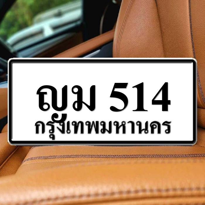ภาพป้ายทะเบียน ญม 514 ของจริง