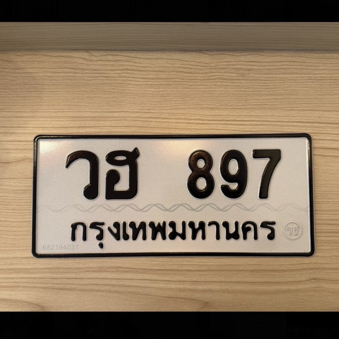 ป้ายทะเบียนรถสวย เลขทะเบียน วฮ 897 กรุงเทพ